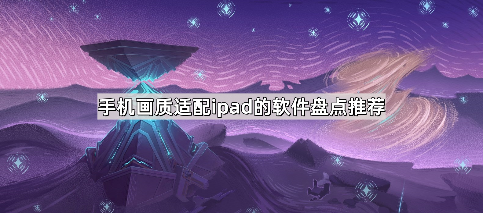 手机画质适配ipad的软件盘点推荐