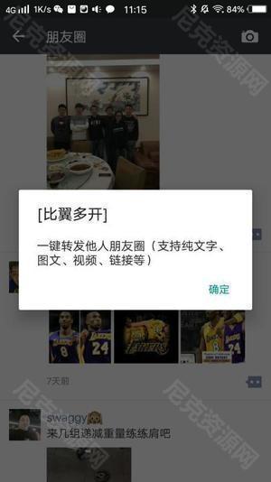 《比翼多开》一键转发他人朋友圈方法