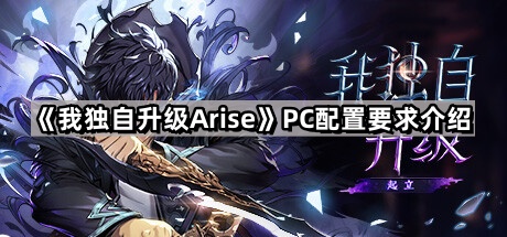 《我独自升级Arise》PC配置要求介绍