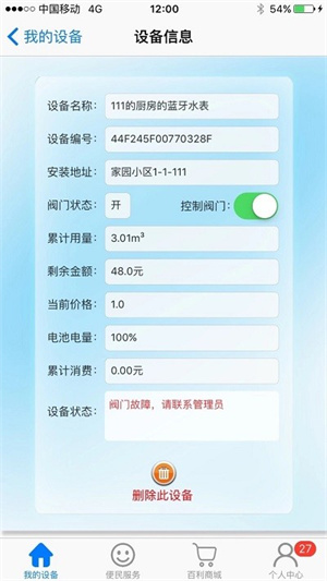 百利在线智能水表app截图2