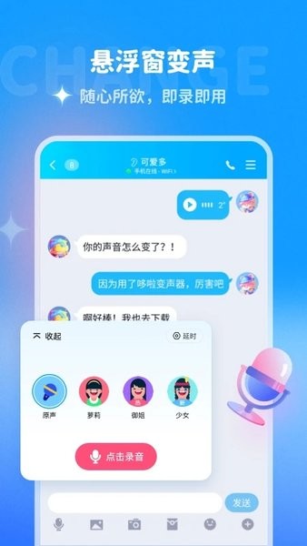 哆啦变声器截图3