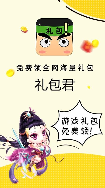 礼包君无限金币截图1