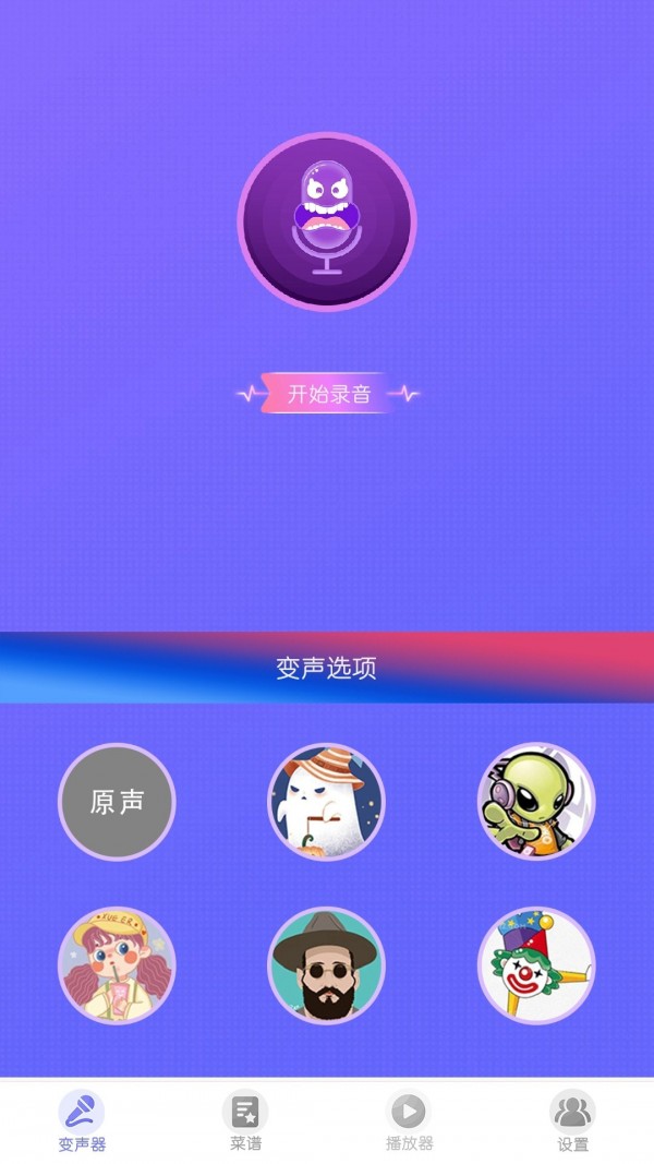 实时变声器王截图1