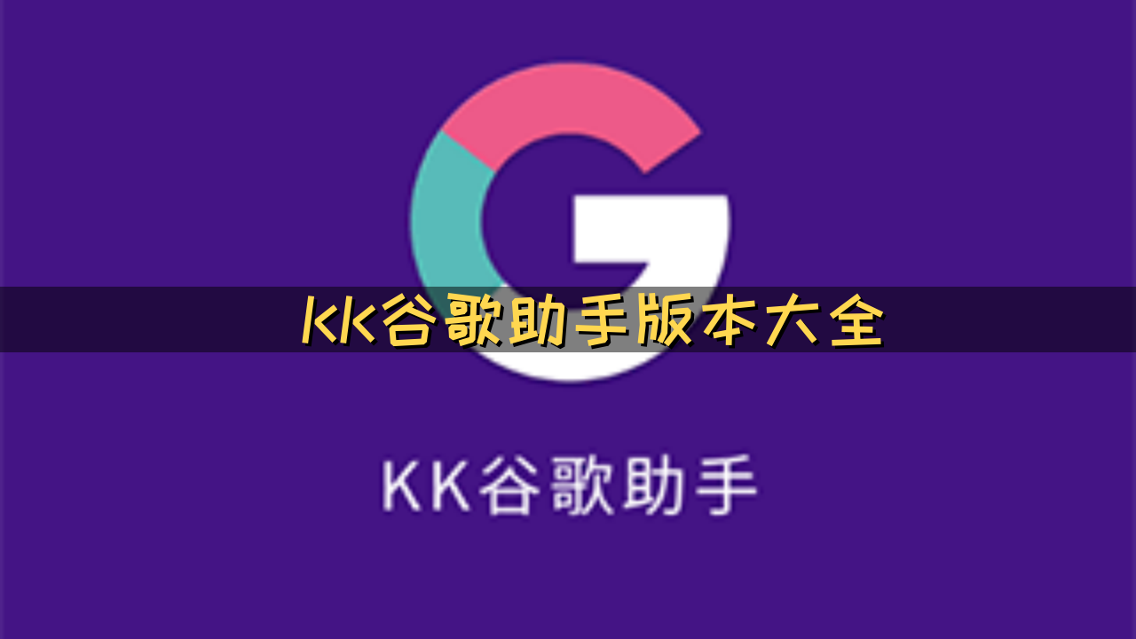 KK谷歌助手