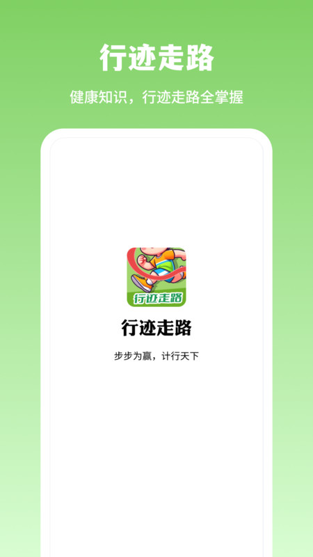 行迹走路截图2