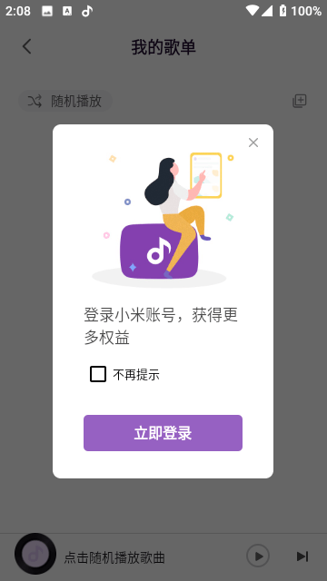 小米音乐旧版本截图3