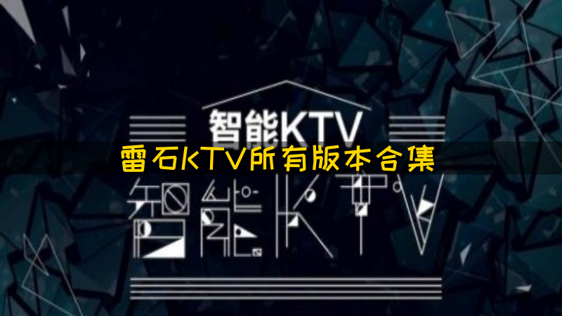 雷石KTV