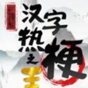 汉字热梗之王