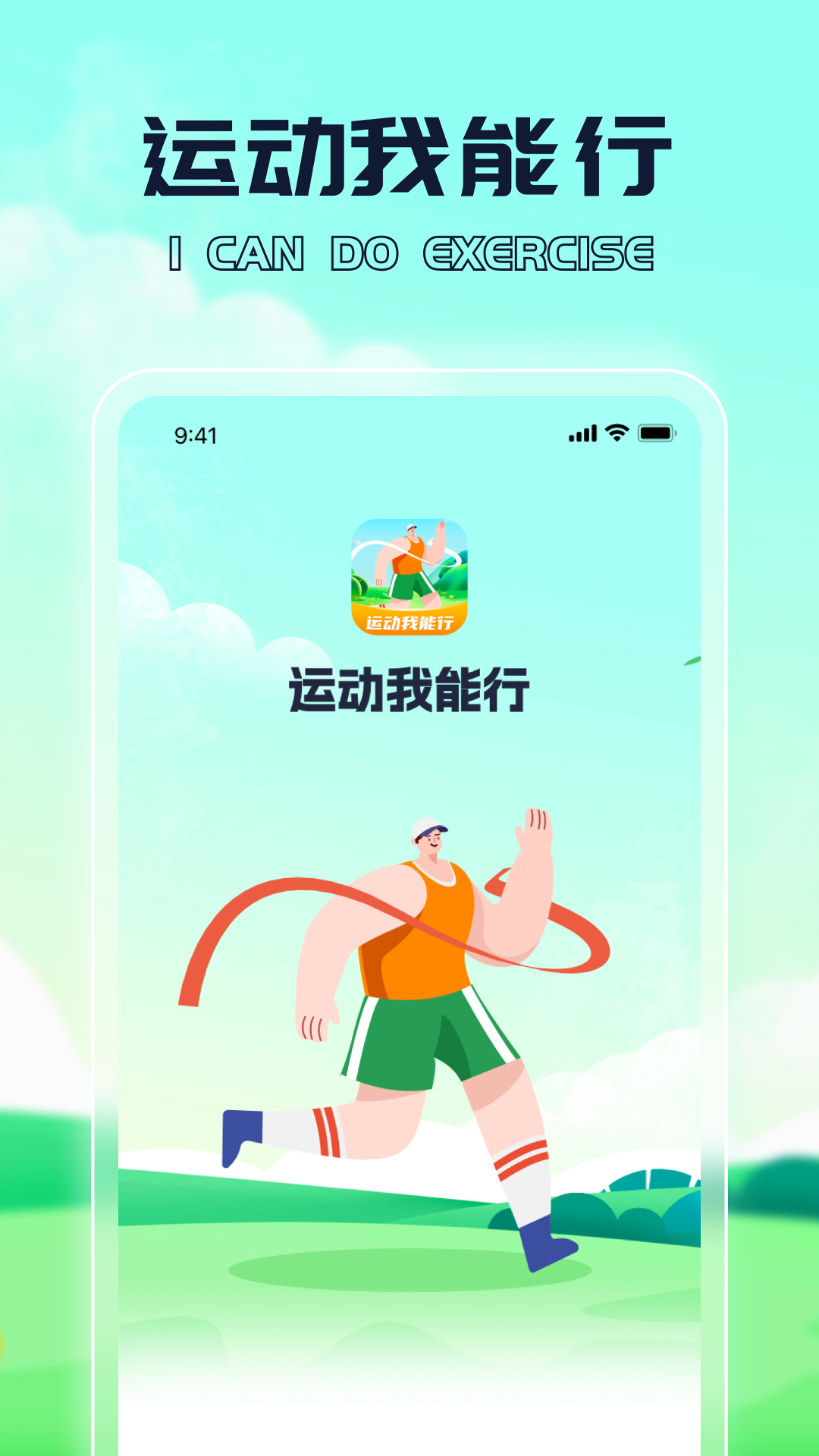 运动我能行截图1