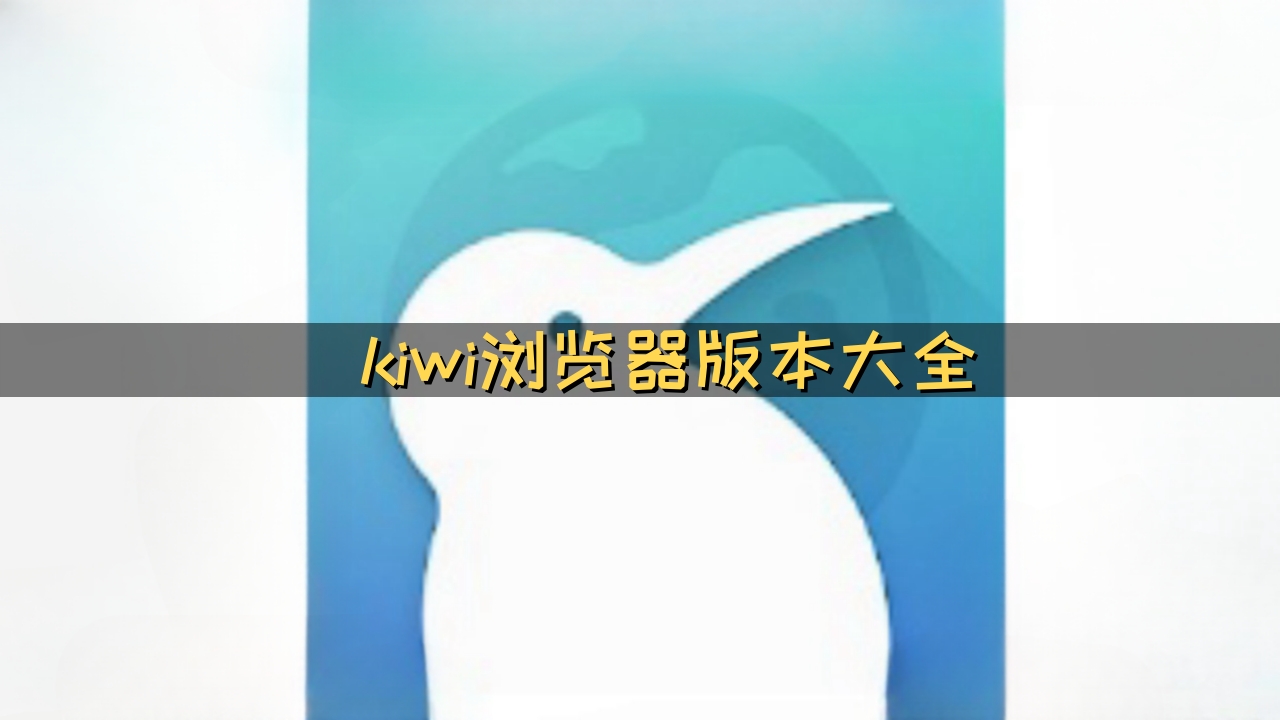 kiwi浏览器