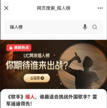 UC歌手2024摇人榜投票入口 UC歌手2024摇人榜投票方法[多图]图片4