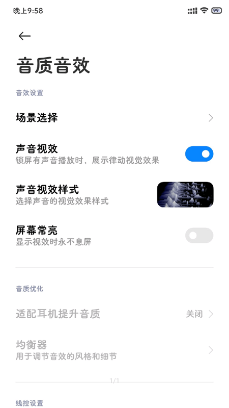 小米音质音效截图1