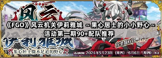 《Fate/Grand Order》风云机关伊莉雅城 ～果心居士的小小野心～活动第一期90+配队推荐