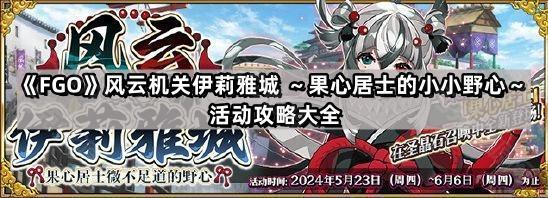 《Fate/Grand Order》风云机关伊莉雅城 ～果心居士的小小野心～活动攻略大全