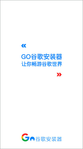 go谷歌安装器三件套截图3