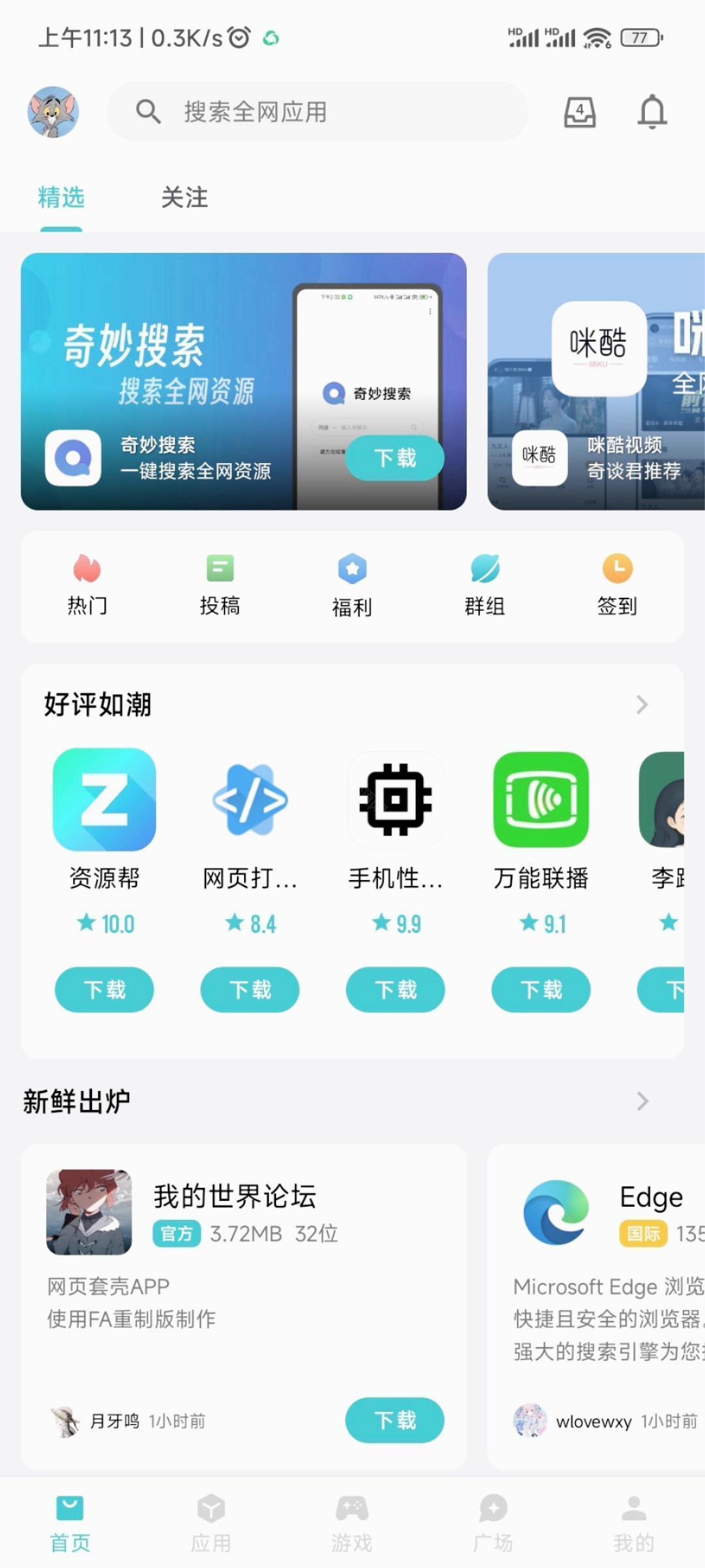 奇妙应用商店app官方版