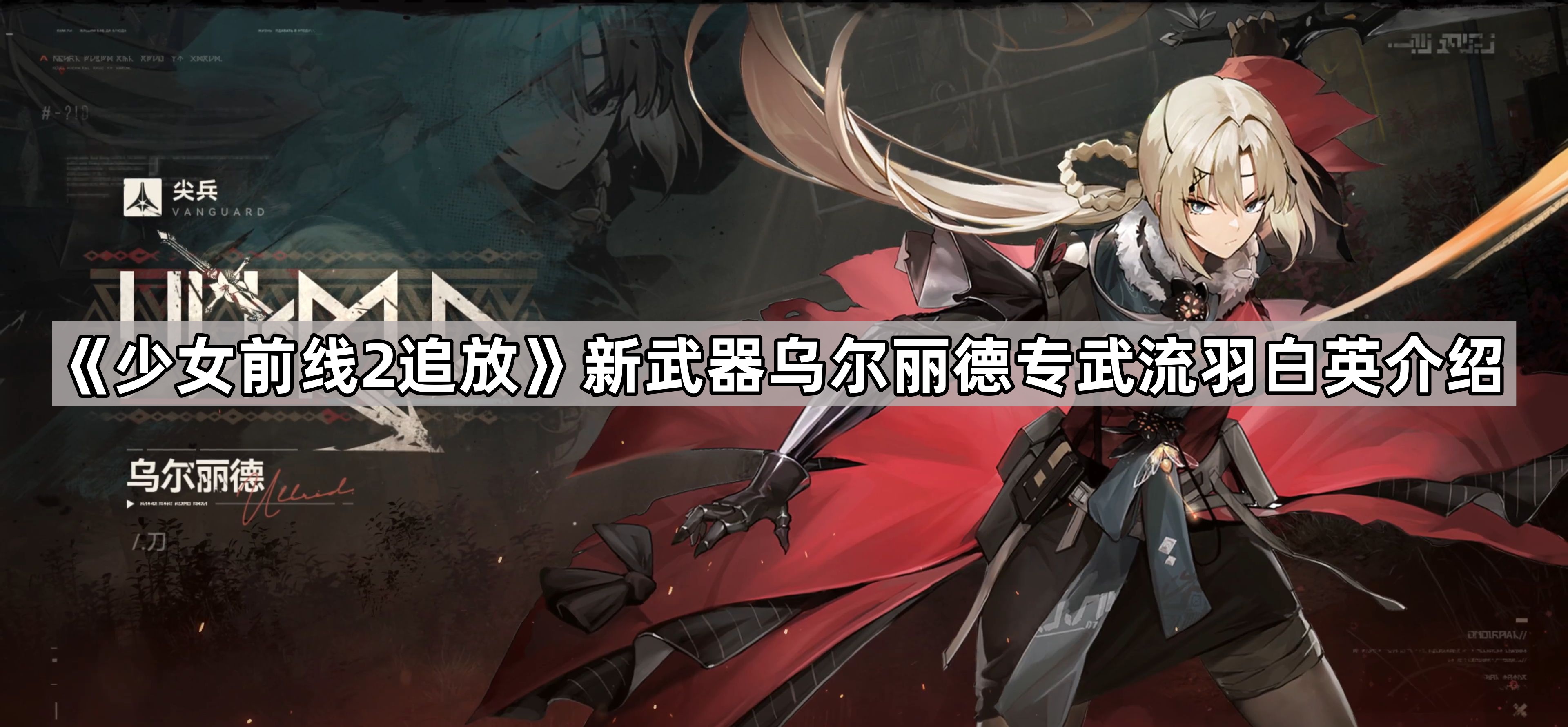 《少女前线2追放》新武器乌尔丽德专武流羽白英介绍