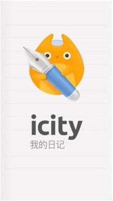 icity我的日记截图2