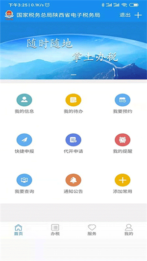 陕西税务app最新版截图1