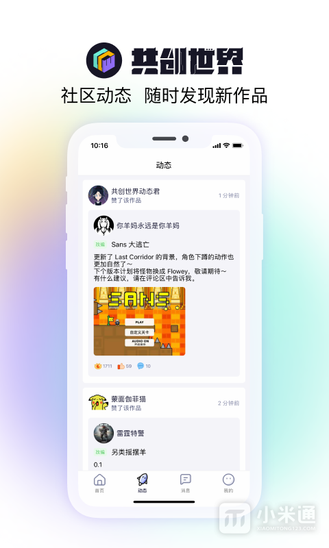 共创世界截图2