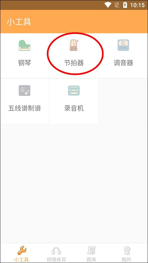 练耳大师如何打开节拍器？2