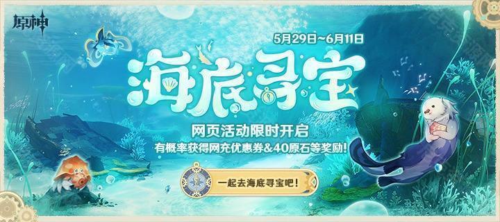 《原神》海底寻宝网页活动玩法攻略