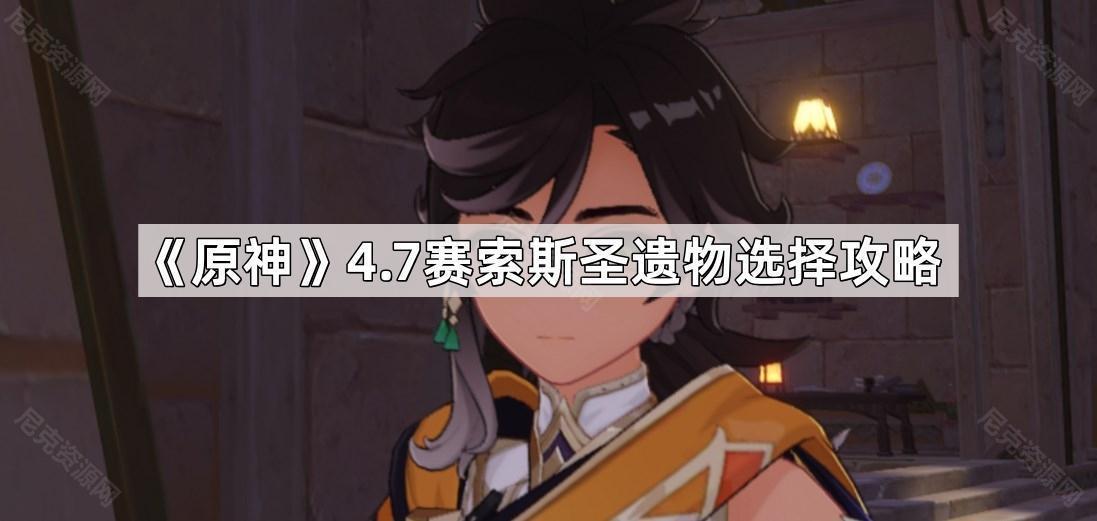 《原神》4.7赛索斯圣遗物选择攻略