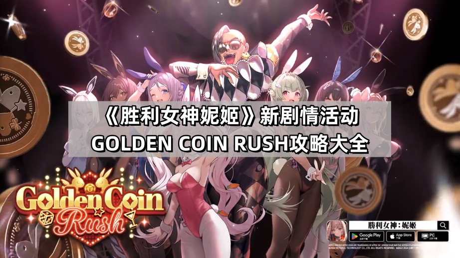 《胜利女神妮姬》新剧情活动GOLDEN COIN RUSH攻略大全