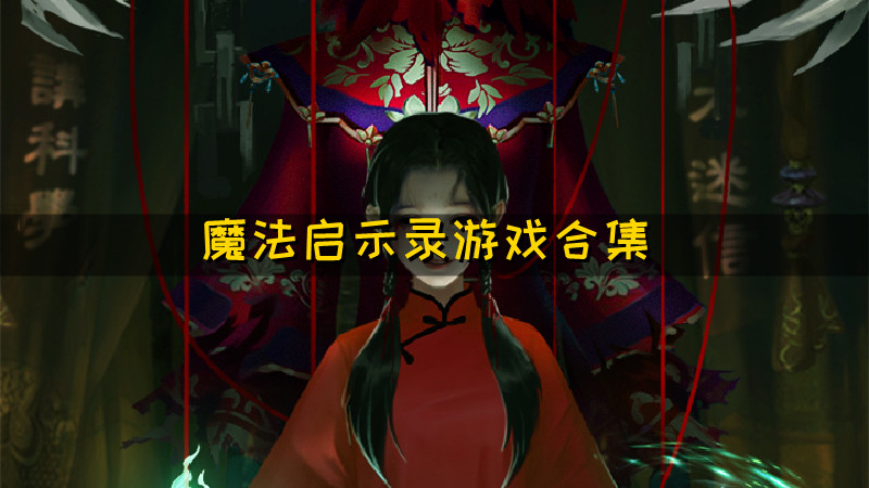 魔法启示录