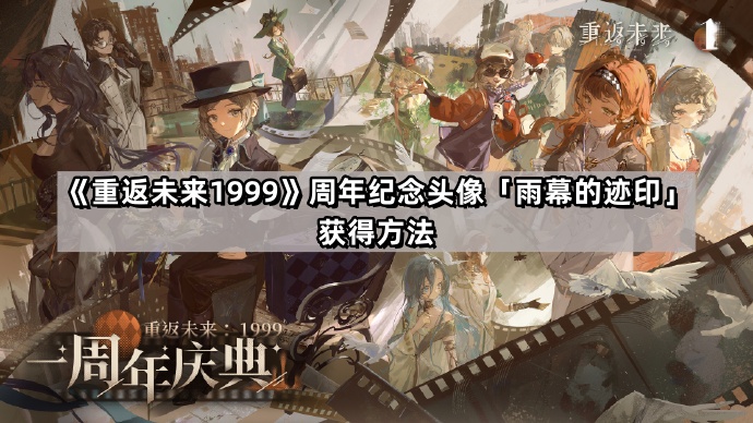 《重返未来1999》周年纪念头像「雨幕的迹印」获得方法