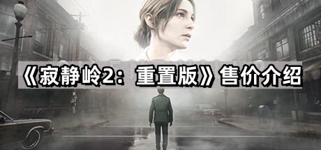 《寂静岭2：重置版》售价介绍