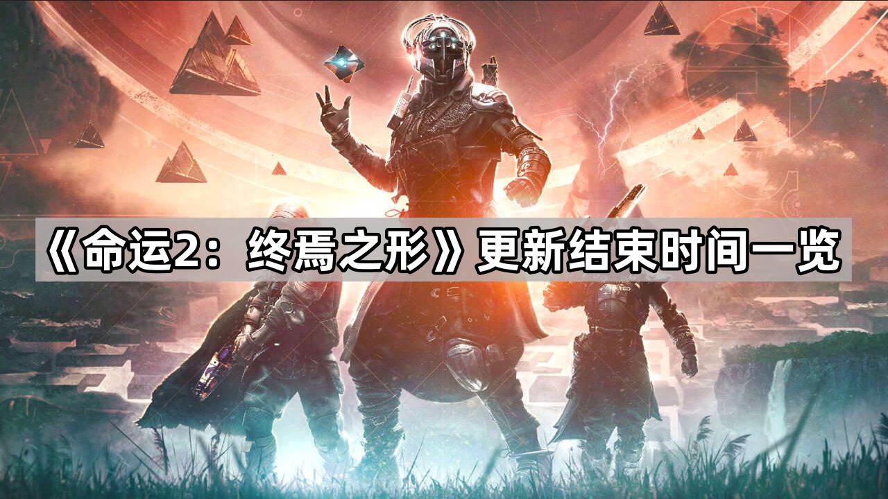 《命运2：终焉之形》更新结束时间一览