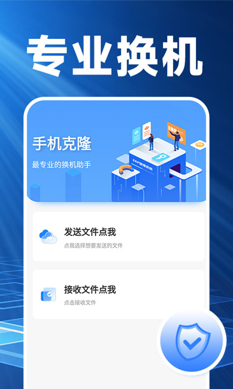 换机克隆精灵官方新版本截图1