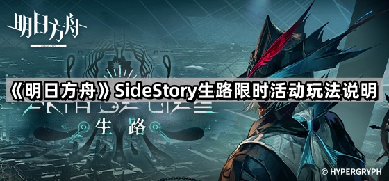 《明日方舟》SideStory生路限时活动玩法说明