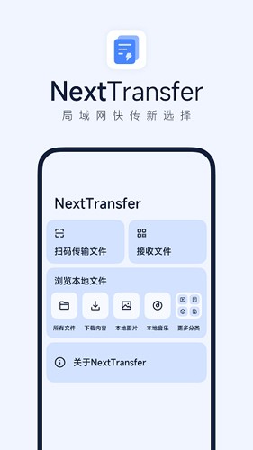 Next快传截图1