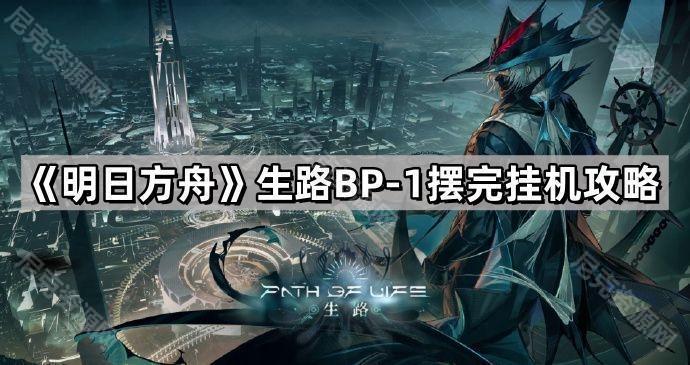 《明日方舟》生路BP-1摆完挂机攻略