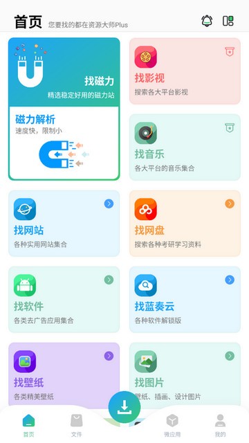 资源大师Plus会员解锁版截图1