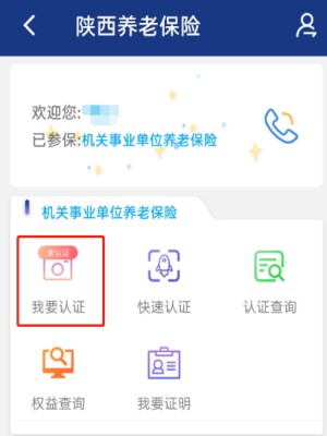 陕西养老保险app年检认证步骤