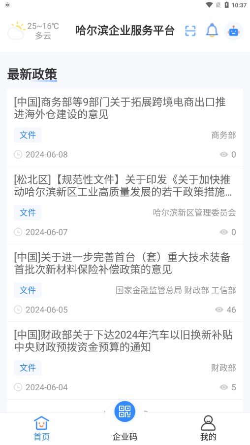 哈尔滨企业服务平台截图1