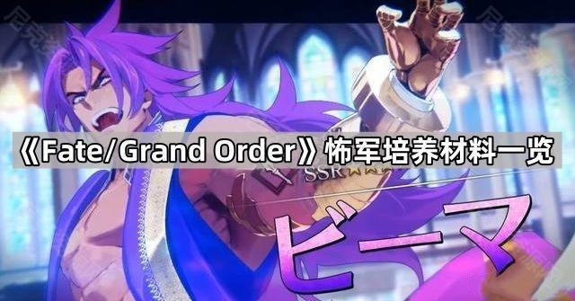 《Fate/Grand Order》怖军培养材料一览