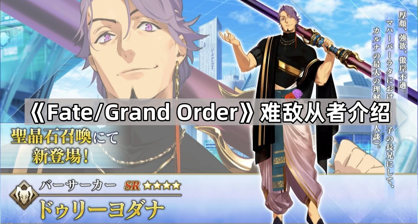 《Fate/Grand Order》难敌从者介绍