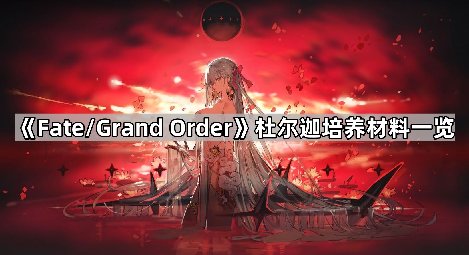 《Fate/Grand Order》杜尔迦培养材料一览