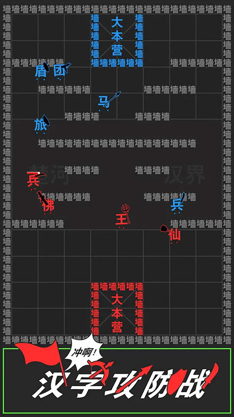 汉字攻防战免广告截图1