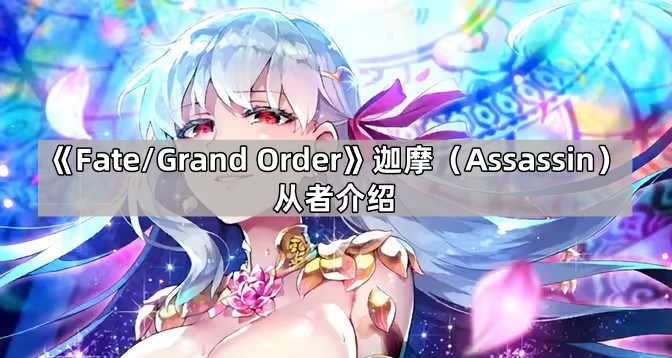 《Fate/Grand Order》迦摩（Assassin）从者介绍