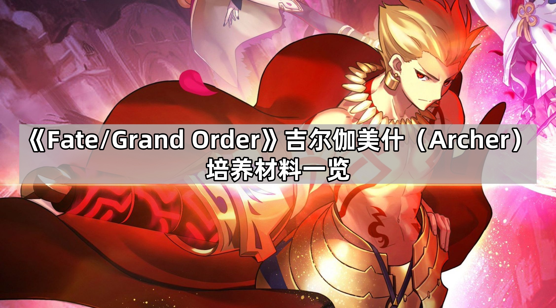 《Fate/Grand Order》吉尔伽美什（Archer）培养材料一览