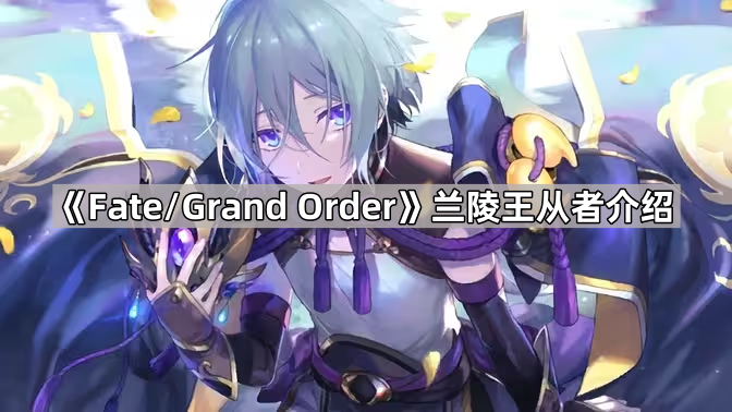 《Fate/Grand Order》兰陵王从者介绍