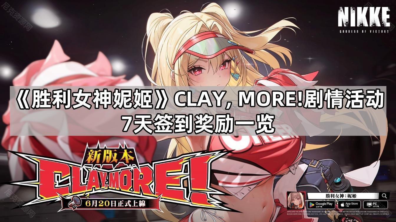 《胜利女神妮姬》CLAY, MORE!剧情活动7天签到奖励一览