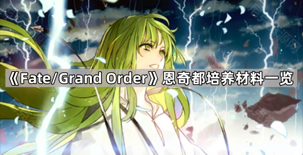 《Fate/Grand Order》恩奇都培养材料一览