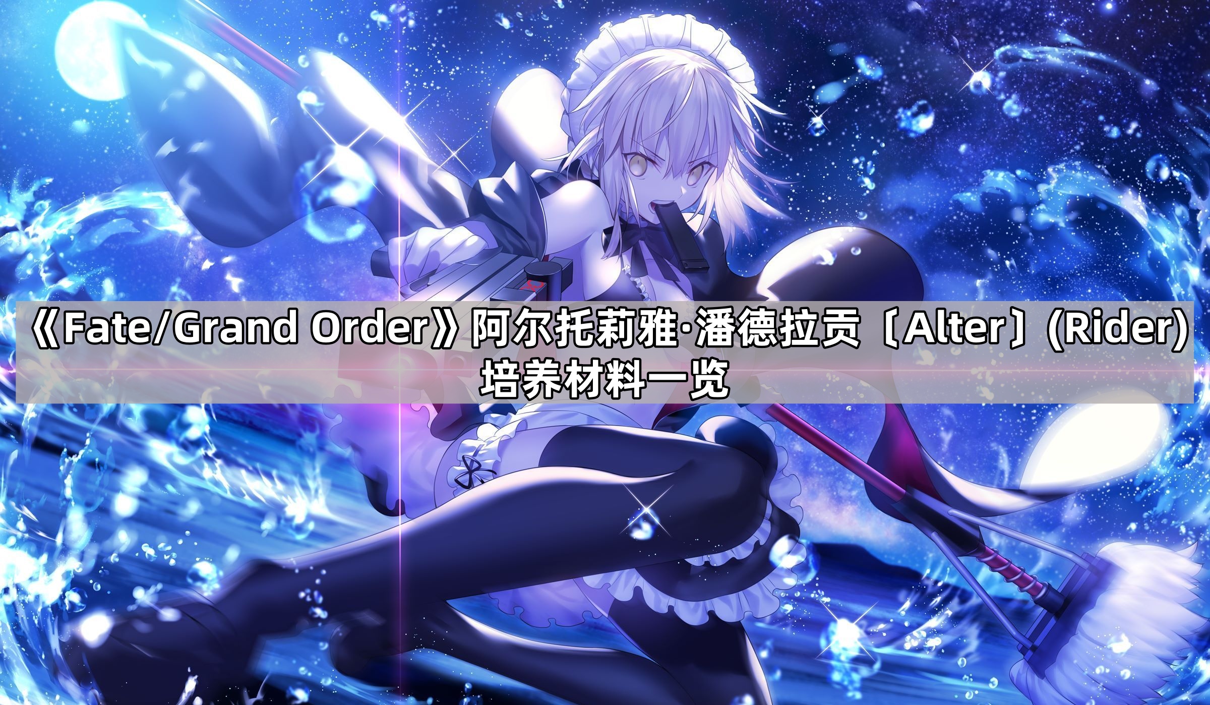 《Fate/Grand Order》阿尔托莉雅·潘德拉贡〔Alter〕(Rider)培养材料一览