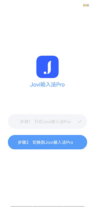 jovi输入法pro截图3